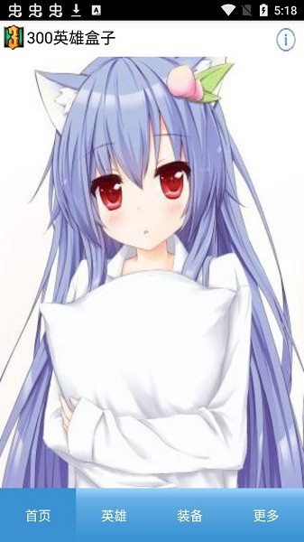 冰塵300英雄盒子最新版 v1.4.0 安卓版 0