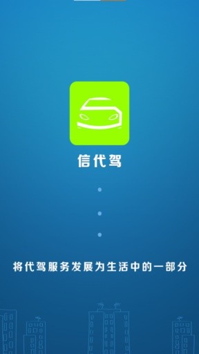 信司機(jī)端 v2.8.2.3 安卓版 0