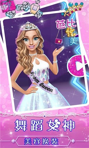 舞蹈女神美容換裝 v1.3 安卓版 0