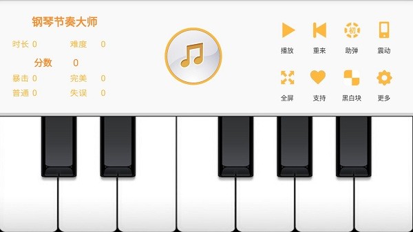 鋼琴節(jié)奏大師最新版 v7.09 安卓版 0