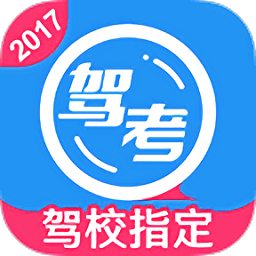 車輪駕考通2017最新版