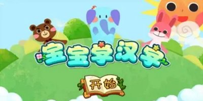 寶寶學(xué)漢字