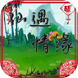 仙遇情緣游戲