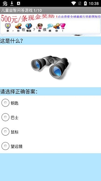 兒童益智問(wèn)答游戲 v2011.12.18 安卓最新版 0