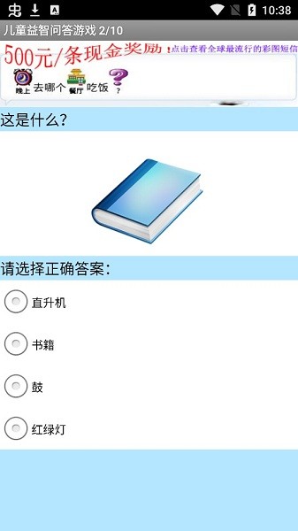 兒童益智問(wèn)答游戲 v2011.12.18 安卓最新版 1
