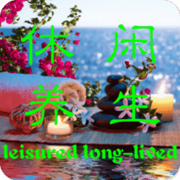 掌上休閑養(yǎng)生手機版