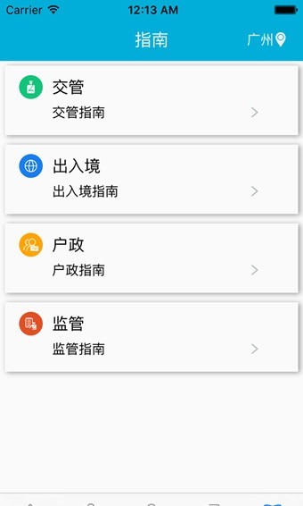 佛山警務客戶端(粵警民通) v2.5.0 安卓版 0