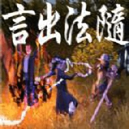 言出法隨官方正版游戲