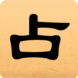 靈占天下算命占卜