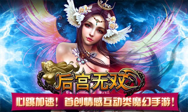 后宮無(wú)雙極速版游戲