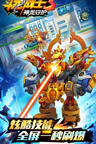 斗龍戰(zhàn)士3神龍守護(hù)手游 v3.3.7 安卓版 0