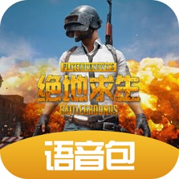 絕地求生李云龍語音包