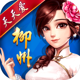 天天愛柳州麻將最新版本