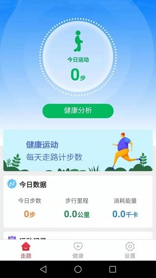 健康運(yùn)動(dòng)走app v3.5.3 安卓版 0