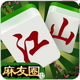 衢州江山麻友圈手機(jī)版