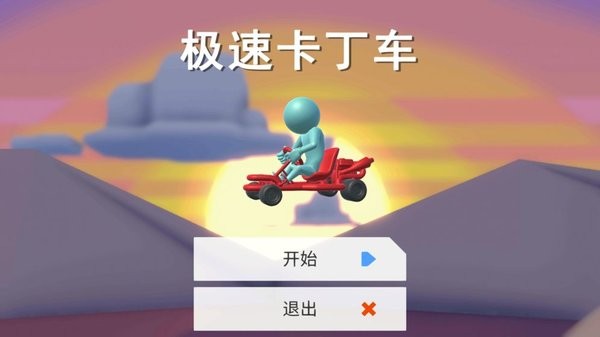 極速卡丁車手游1