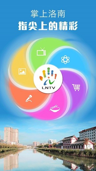 智慧洛南手機(jī)客戶端 v5.1.1.2 安卓版 0