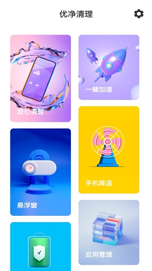 優(yōu)凈清理 優(yōu)凈清理app
