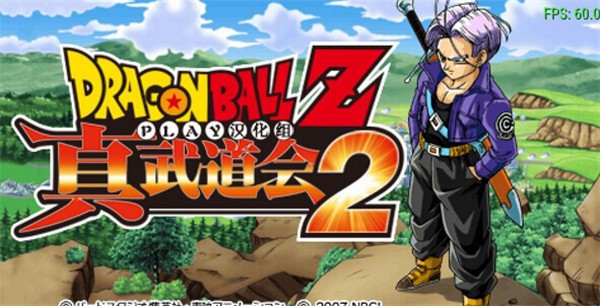 龍珠z真武道大會2全人物版 v2.0 安卓版 2