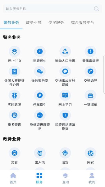 綿陽(yáng)掌上公安 v1.0 安卓版 1
