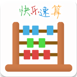 快樂速算軟件