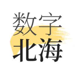 數(shù)字北海