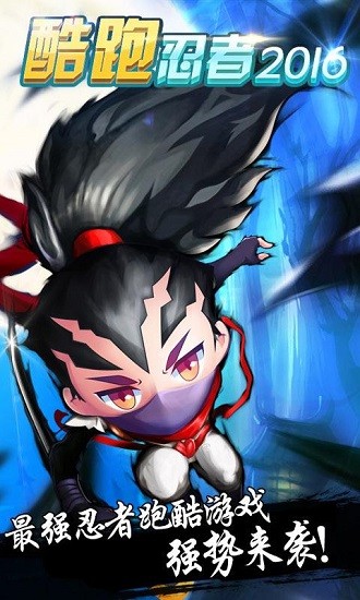 酷跑忍者2016版 v1.3 安卓版 0