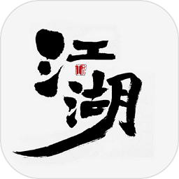 江湖3風云再起手游