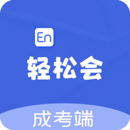 輕松會英語成考端app