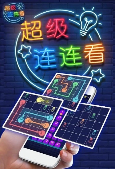 超級連連看游戲下載