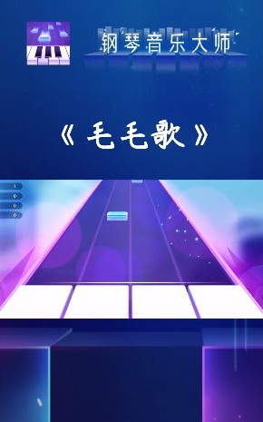鋼琴音樂大師小游戲 v1.25 安卓版 0