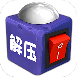 超級(jí)解壓神器游戲