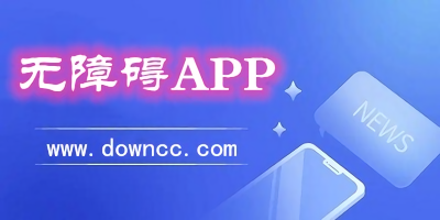無障礙app