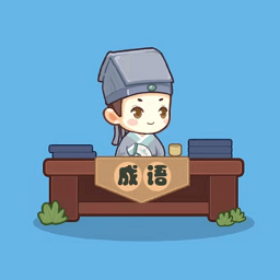 妙筆猜成語最新版