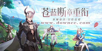 蒼藍(lán)斷章官方版-蒼藍(lán)斷章手游下載-蒼藍(lán)斷章異域旅團(tuán)游戲下載