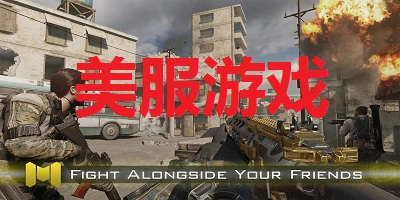 美服游戲