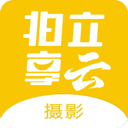 拍立享云攝影軟件