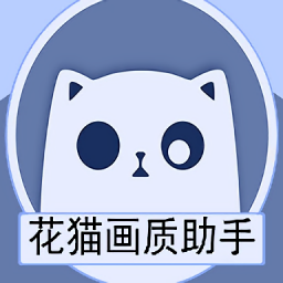 花貓畫質(zhì)助手9.4.1正式版apk
