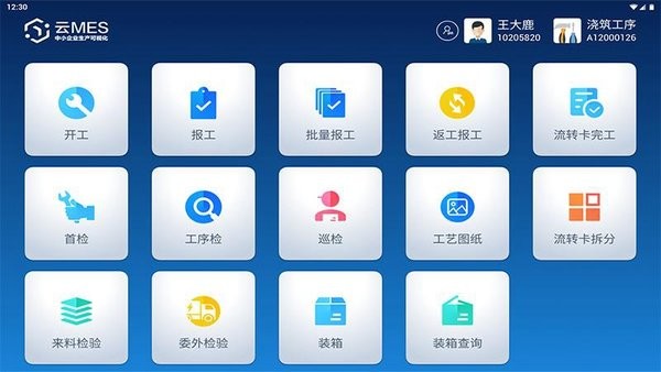 蒲惠云MES系統(tǒng) v2.21.0.1 安卓版 0