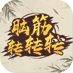腦筋轉(zhuǎn)轉(zhuǎn)轉(zhuǎn)小游戲