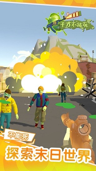 千萬(wàn)不能死手游 v1.1.8 安卓版 0