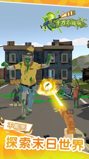 千萬(wàn)不能死手游 v1.1.8 安卓版 1