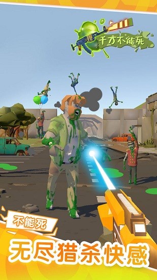 千萬(wàn)不能死手游