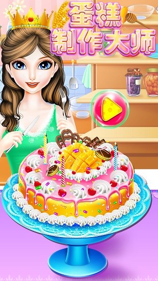 蛋糕制作大師 v8.0.5 安卓版 0