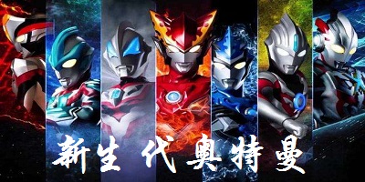 新生代奧特曼游戲下載,新生代奧特曼游戲手機(jī)版,新生代奧特曼手游