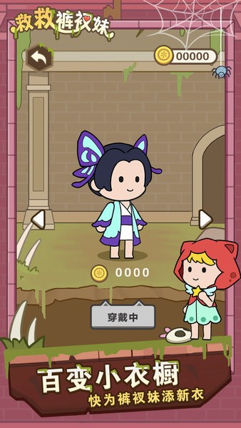 救救褲衩妹 v1.0.7 安卓最新版 0