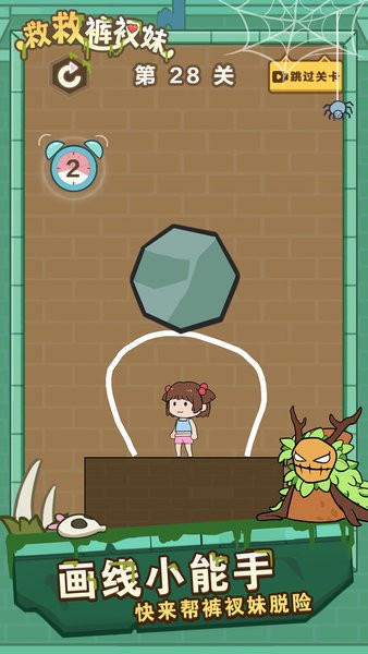 救救褲衩妹 v1.0.7 安卓最新版 2