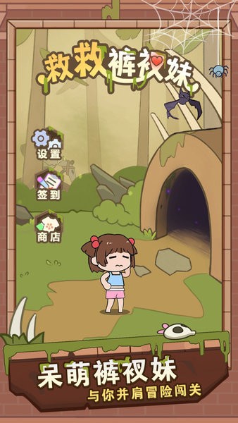 救救褲衩妹 v1.0.7 安卓最新版 1