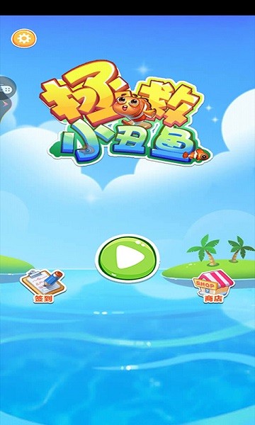 拯救小丑魚 v1.0.1 安卓版 2