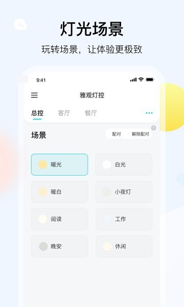 雅觀燈控官方版 v1.5.0 安卓版 1